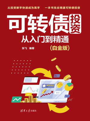 cover image of 可转债投资从入门到精通（白金版）